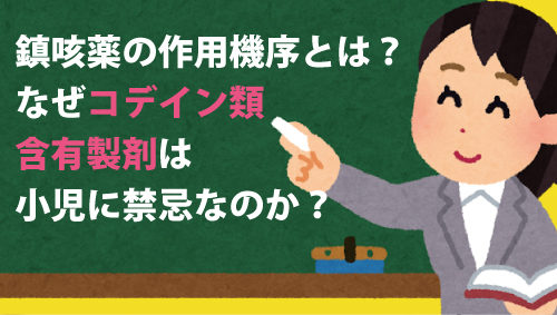 鎮咳薬の作用機序とは？　なぜコデイン類含有製剤は小児に禁忌なのか？